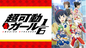 <見逃し>超可動ガール1/6