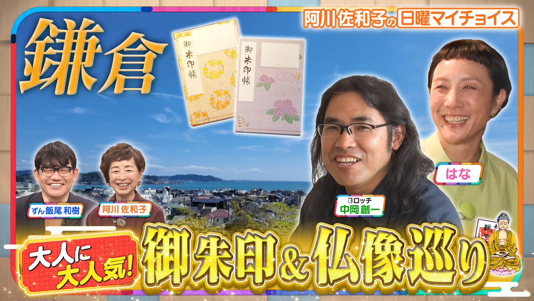 日曜マイチョイス 【仏像愛好家はなとロッチ中岡と巡る！鎌倉激推しスポット5選】（2025/11/09放送分）