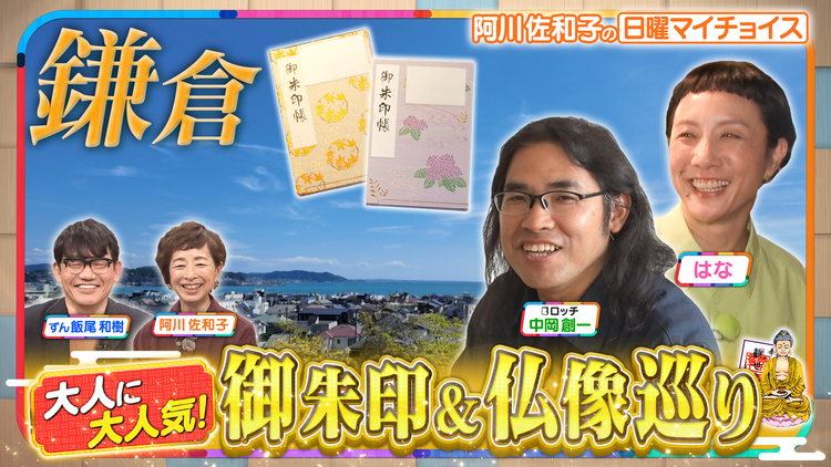 日曜マイチョイス 【仏像愛好家はなとロッチ中岡と巡る！鎌倉激推しスポット5選】（2025/11/09放送分）