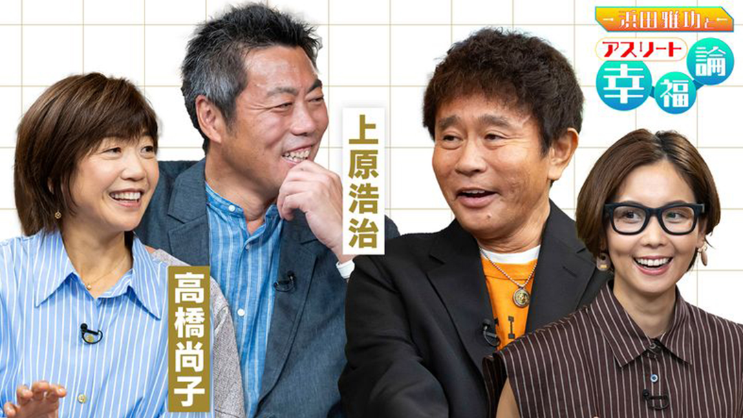 浜田雅功とアスリート幸福論 アスリートゲスト：上原浩治と高橋尚子