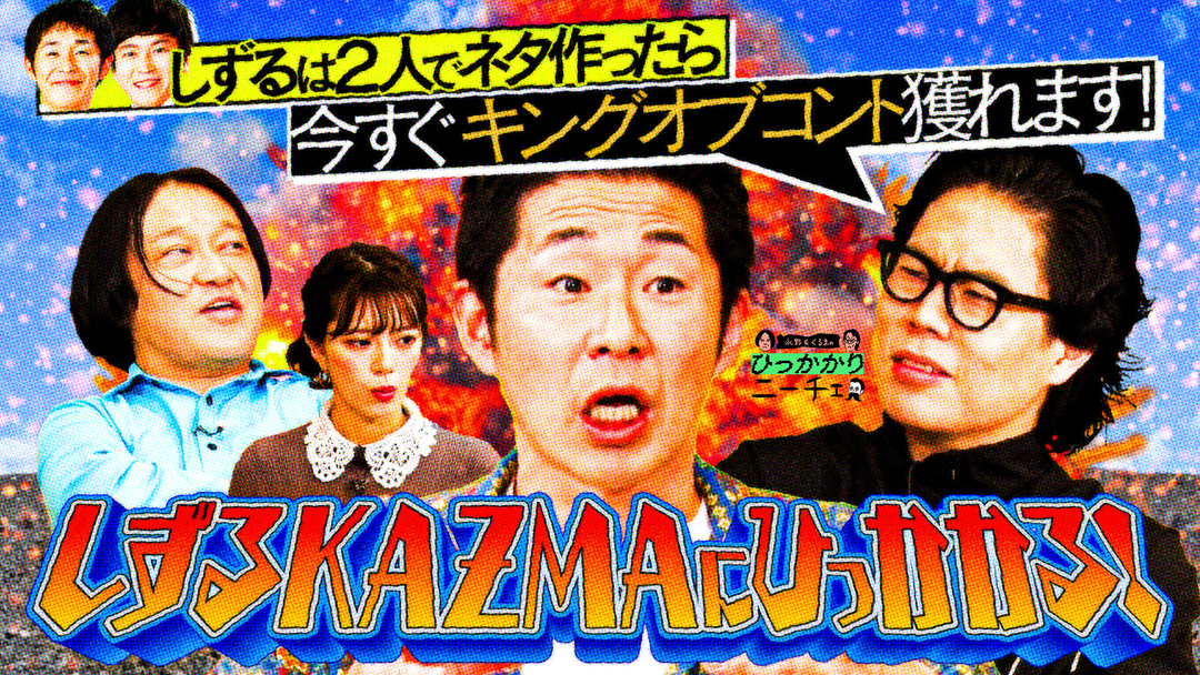 しずる・池田一真にひっかかる