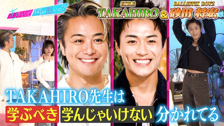 あざとくて何が悪いの? EXILE TAKAHIRO&BALLISTIK BOYZ砂田とあざとい夏の失敗談(2026/07/23放送分)