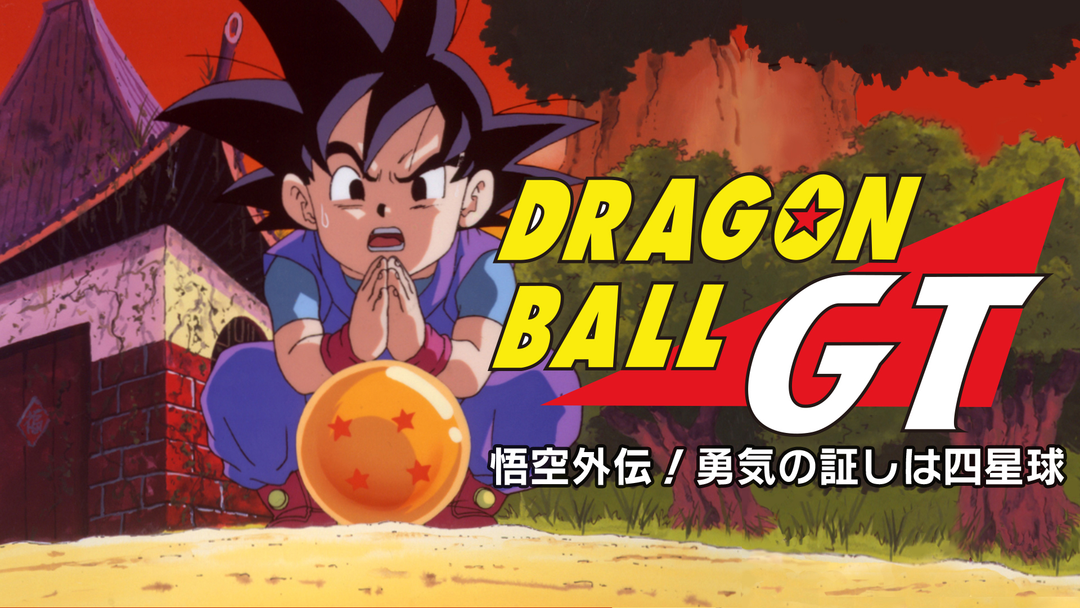 ドラゴンボールGT 悟空外伝！勇気の証しは四星球 | アニメの動画配信は