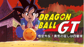 ドラゴンボールGT 悟空外伝！勇気の証しは四星球