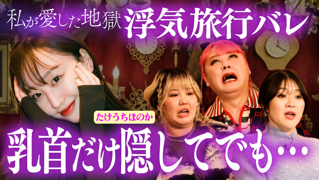 私が愛した地獄 ＃66 “乳首だけ隠してでも…”竹内涼真の妹たけうちほのかエグい恋愛遍歴を告白＆浮気旅行が発覚した理由＆遠距離恋愛の悲しい結末