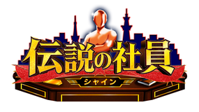 伝説の社員