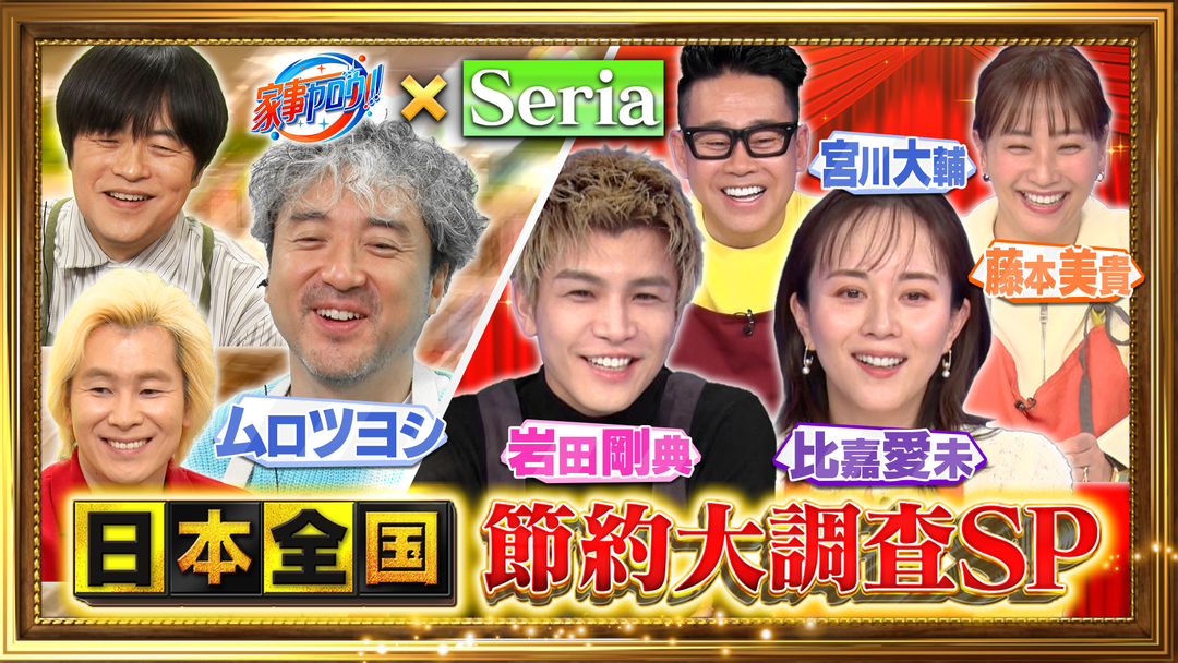 ２時間ＳＰ　ムロツヨシ参戦！爆売れ１００均グッズを爆買い