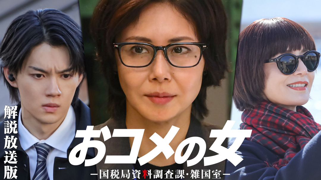 おコメの女-国税局資料調査課・雑国室-［解説放送］ 第09話（最終話）