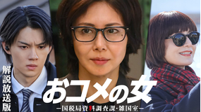 おコメの女-国税局資料調査課・雑国室-［解説放送］ 第09話（最終話）