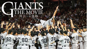 GIANTS THE MOVIE ~頂点への挑戦~