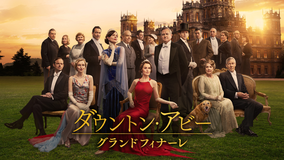ダウントン・アビー／グランドフィナーレ／字幕
