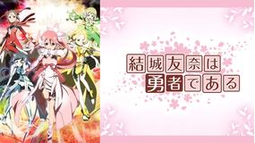 結城友奈は勇者である