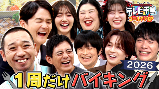 テレビ千鳥 最新「1 周だけバイキング 2026」川島・バカリ・松田元太・熊プロ（2026/01/06放送分）
