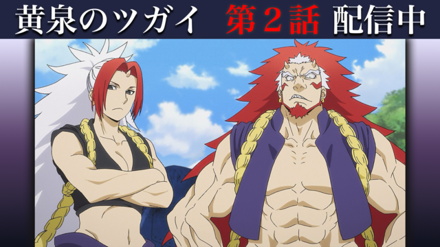 黄泉のツガイ 第02話