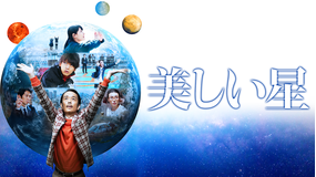 美しい星