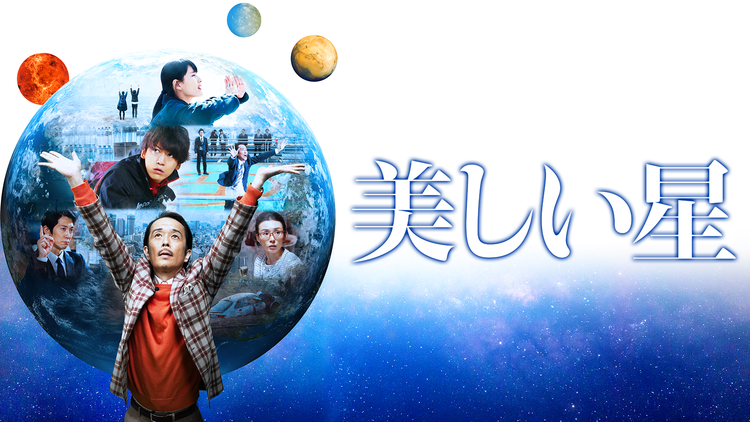 美しい星