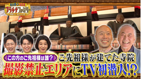 孝太郎&ちさ子 プラチナファミリー 華麗なる一家をのぞき見 室町時代の礎を築いた足利尊氏の子孫が歴史的お宝を公開!敷地面積3000坪の大豪邸を持つある一家にも潜入!