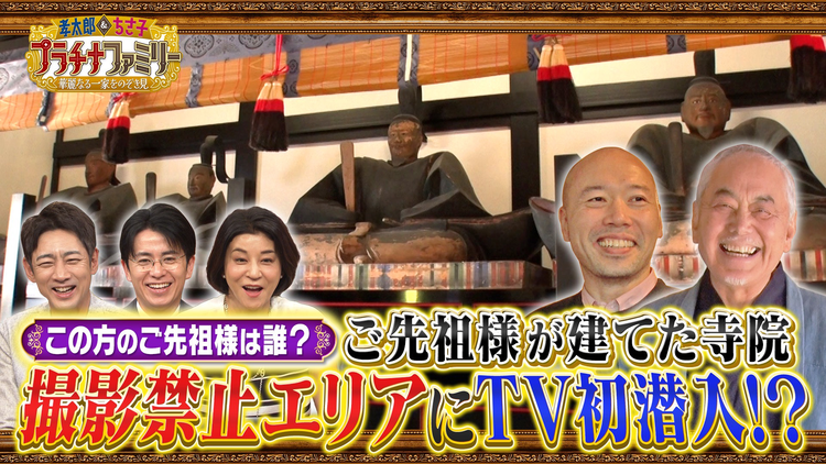 孝太郎&ちさ子 プラチナファミリー 華麗なる一家をのぞき見 室町時代の礎を築いた足利尊氏の子孫が歴史的お宝を公開!敷地面積3000坪の大豪邸を持つある一家にも潜入!