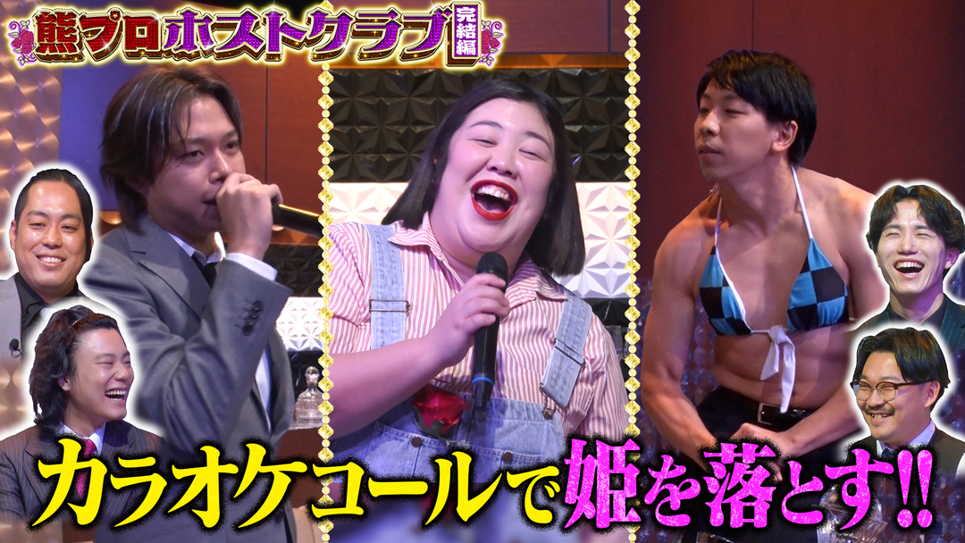 夜明け前バラエティ トワライト 【熊プロホストクラブ 最終夜】