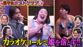 夜明け前バラエティ トワライト 【熊プロホストクラブ 最終夜】