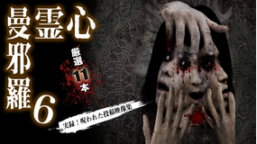 心霊曼邪羅6 -実録!呪われた投稿映像集-