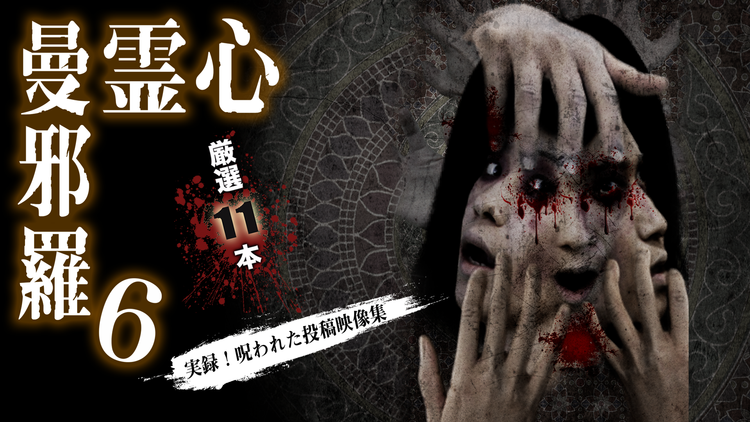 心霊曼邪羅6