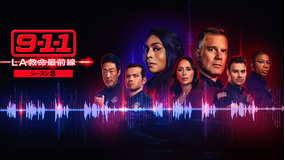 9-1-1 LA救命最前線 シーズン8／吹替