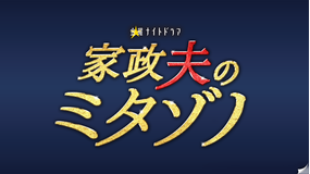 家政夫のミタゾノ(2020) 【PR動画】