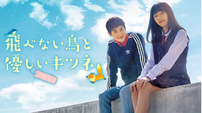 飛べない鳥と優しいキツネ/字幕