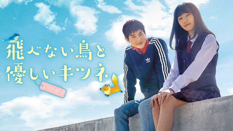 飛べない鳥と優しいキツネ/字幕