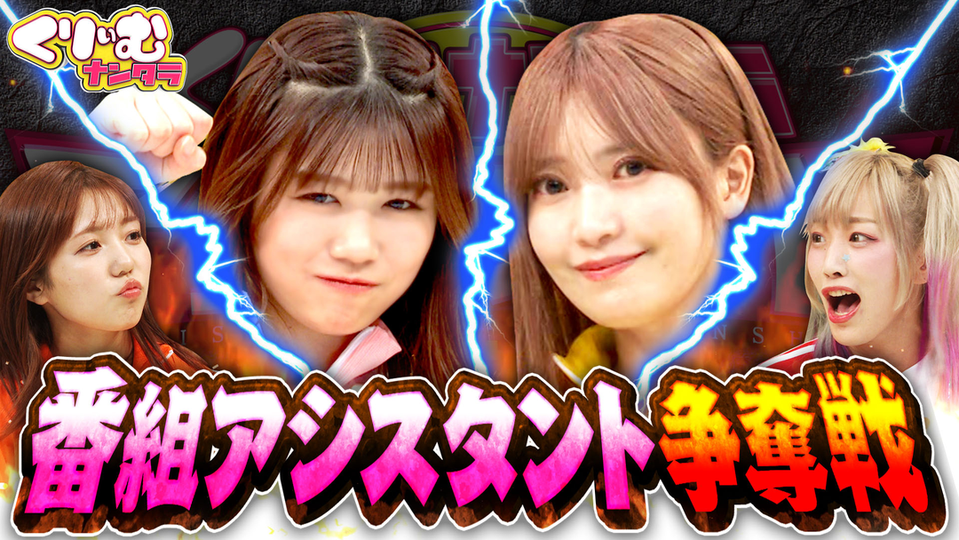 アシスタント決定戦！アイドルvs女子プロレスvs局アナが真剣勝負