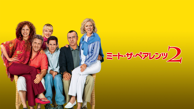 ミート・ザ・ペアレンツ2/吹替【ロバート・デ・ニーロ+ベン・スティラー+ダスティン・ホフマン】
