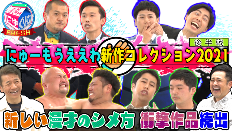 にゅーくりぃむFRESH 漫才の締め方で頂点に?ウエストランド出禁から大逆転(2021/06/15放送分)