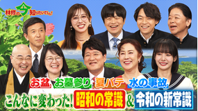 林修の今知りたいでしょ! お盆・墓参り・夏バテ・水の事故…こんなに変わった!昭和の常識&令和の新常識 テストで学ぶ!「夏の今でしょ!」(2026/08/13放送分)
