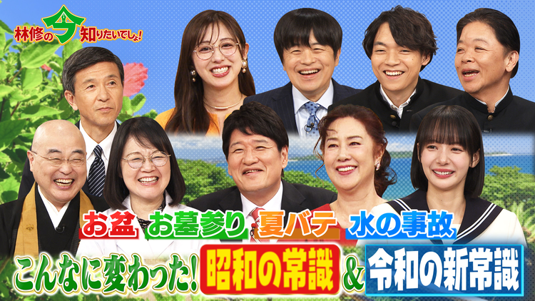 林修の今知りたいでしょ! お盆・墓参り・夏バテ・水の事故…こんなに変わった!昭和の常識&令和の新常識 テストで学ぶ!「夏の今でしょ!」(2026/08/13放送分)