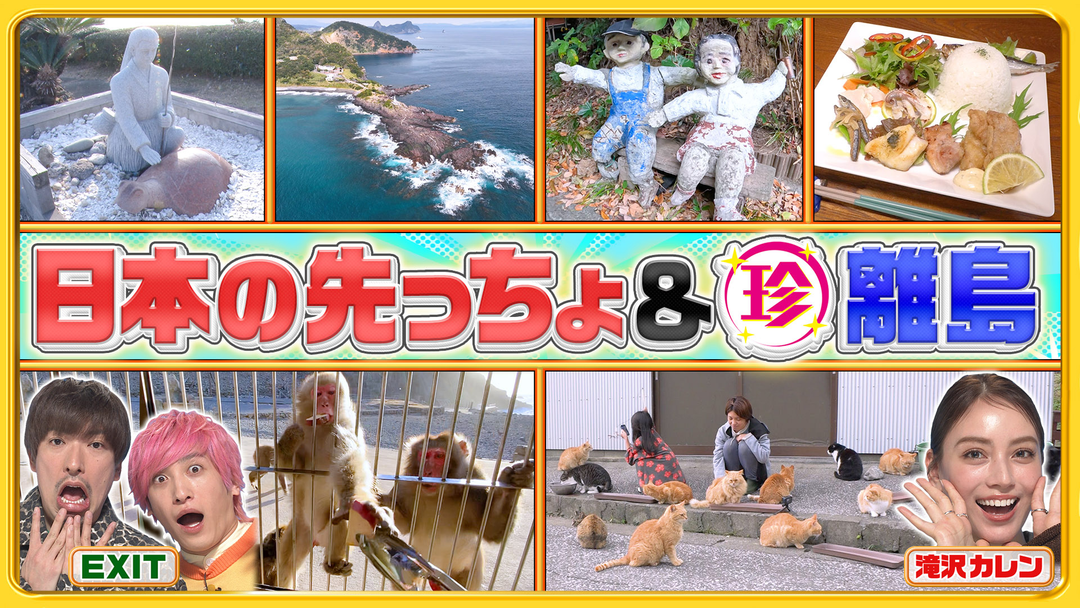 ナニコレ珍百景 ドラえもんが驚いたスゴイ最新技術＆伊豆・鹿児島の先っちょ大調査（2026/02/22放送分）