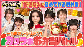 START UP!ドリームエンタ 【KAWAII LAB.メンバーは好きな人にどんなお弁当を!?】一番可愛いのは誰だ?カワラボお弁当バトル