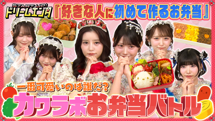 START UP!ドリームエンタ 【KAWAII LAB.メンバーは好きな人にどんなお弁当を!?】一番可愛いのは誰だ?カワラボお弁当バトル