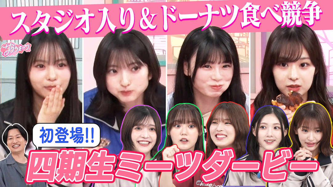 サクラミーツ #158 櫻坂46四期生ミーツダービー!! 前半戦