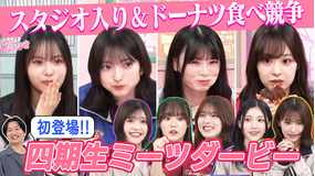 サクラミーツ #158 四期生初登場!!ミーツダービー~櫻坂46 meets 相席スタート山添~
