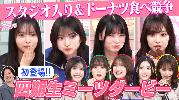 サクラミーツ #158 四期生初登場!!ミーツダービー~櫻坂46 meets 相席スタート山添~