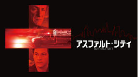 アスファルト・シティ／字幕【ショーン・ペン＋タイ・シェリダン】