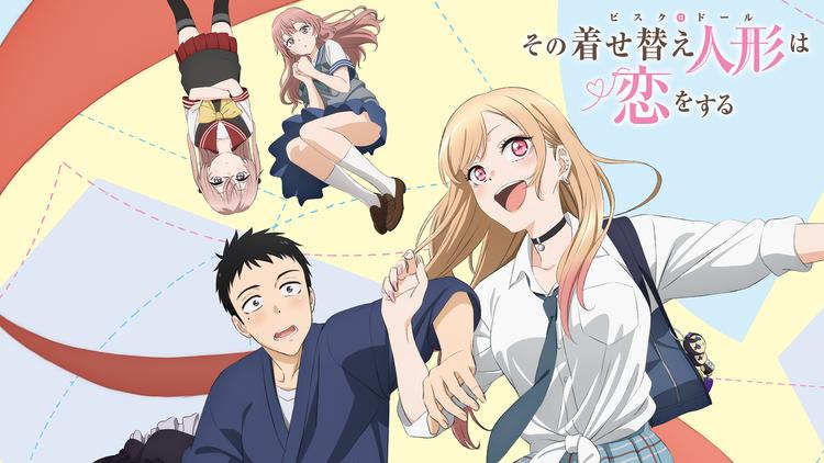 その着せ替え人形は恋をする
