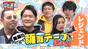 テレビ千鳥 出張!!顔面テープ選手権(2020/11/29放送分)