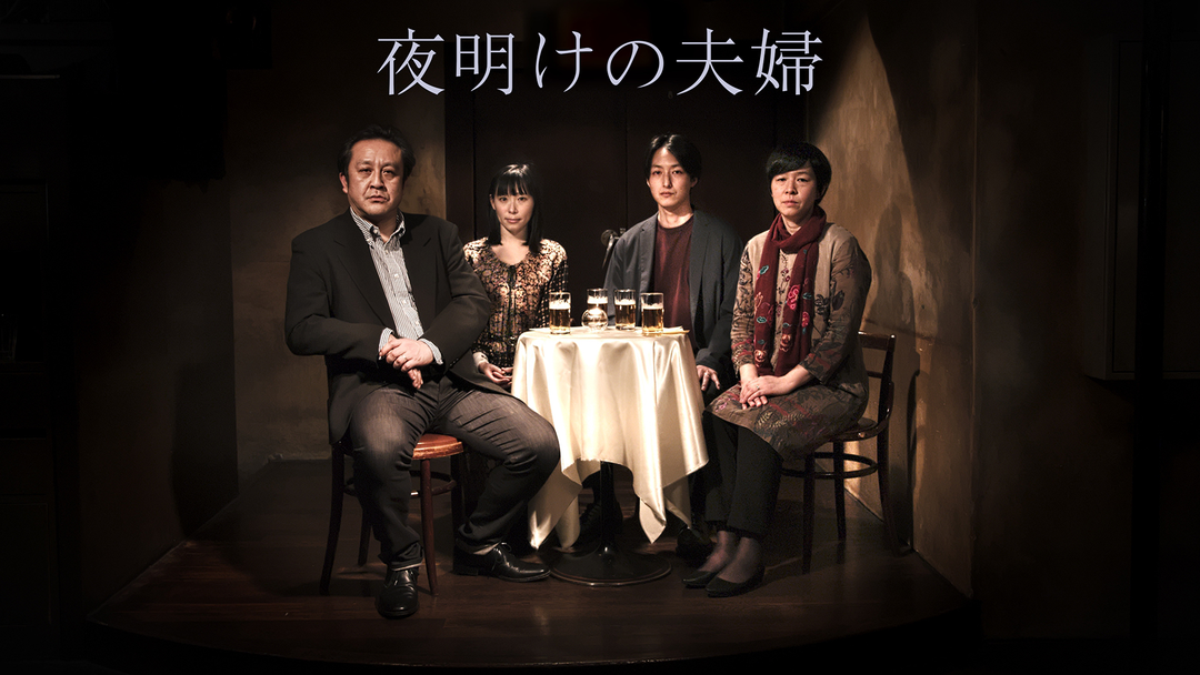 夜明けの夫婦 | 邦画の動画配信はTELASA(テラサ)-見逃し配信