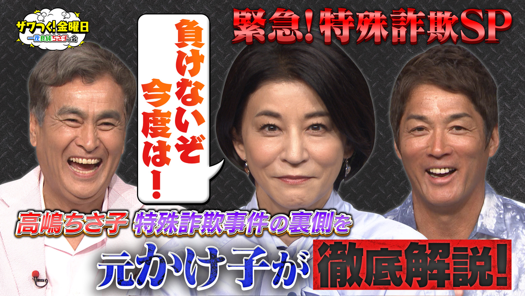 ザワつく！金曜日 「緊急！特殊詐欺SP」ちさ子さんの被害の裏側を“元かけ子”が徹底解説！（2025/08/22放送分）