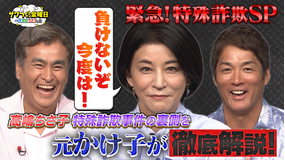 ザワつく!金曜日 「緊急!特殊詐欺SP」ちさ子さんの被害の裏側を“元かけ子”が徹底解説!(2025/08/22放送分)