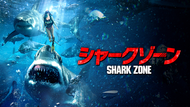シャークゾーン/字幕