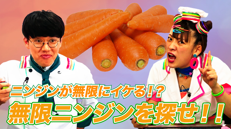そんな食べ方あったのか! 無限ニンジン(2021/07/22放送分)