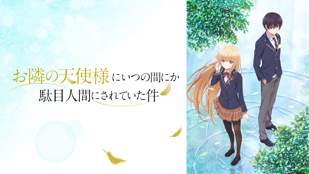 お隣の天使様にいつの間にか駄目人間にされていた件 (GA文庫